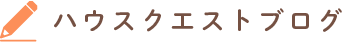 ハウスクエストブログ