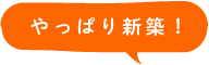 やっぱり新築！