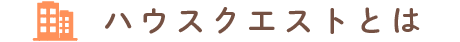 ハウスクエストとは