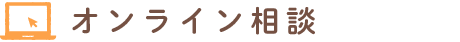 オンライン相談