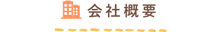 会社概要