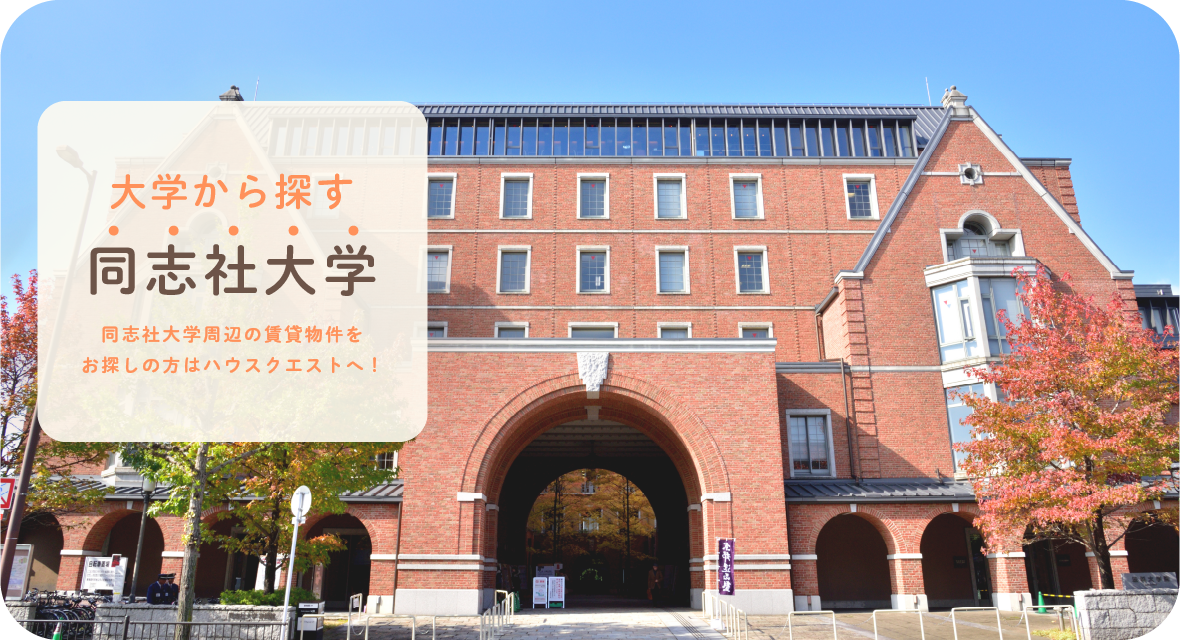 同志社大学・背景
