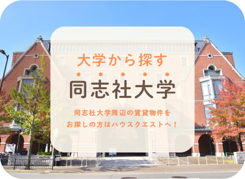 同志社大学・背景