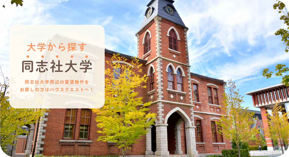 同志社大学・背景