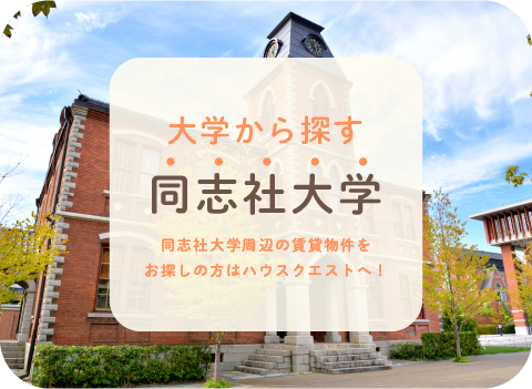 同志社大学・背景