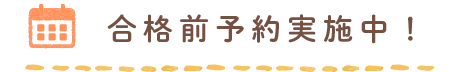 合格前予約実施中！