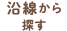 沿線から探す