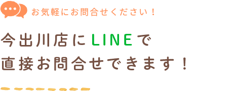 今出川店にLINEで直接お問合せできます！