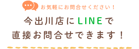 今出川店にLINEで直接お問合せできます！