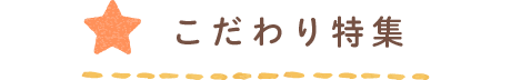 こだわり特集