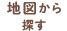 地図から探す