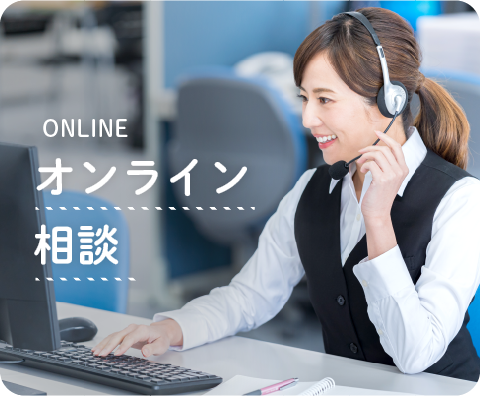 オンライン相談