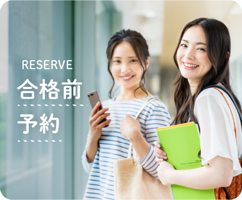 合格前予約