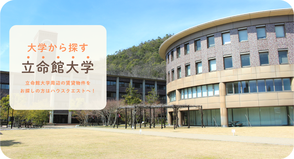 立命館大学・背景