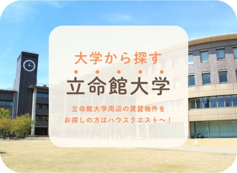 立命館大学・背景