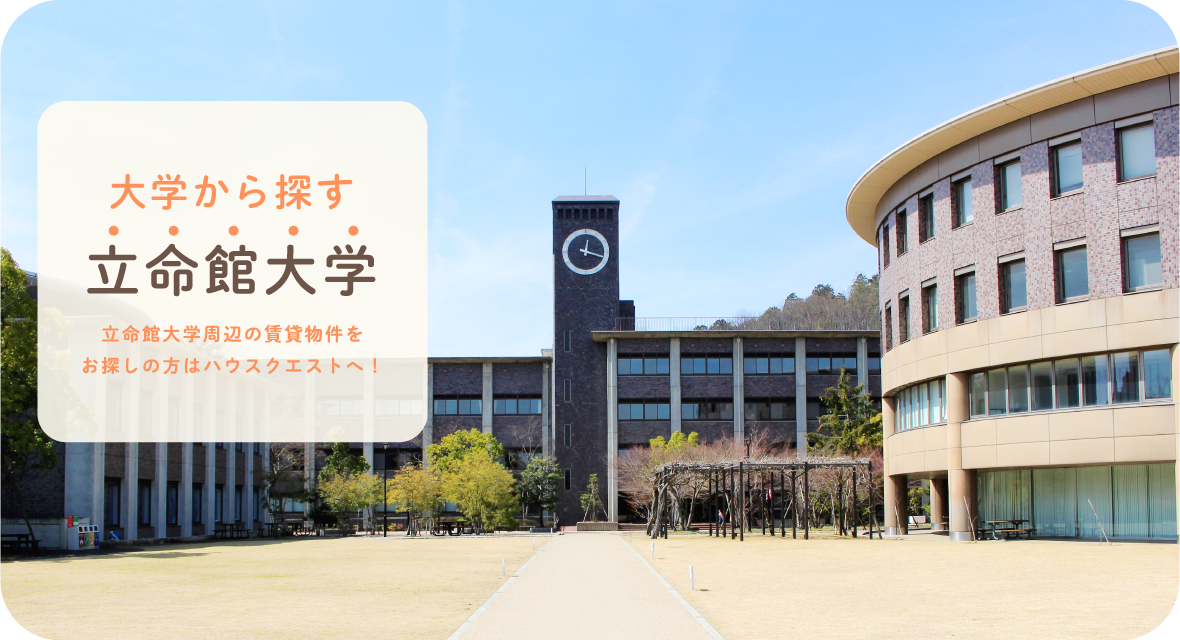 立命館大学・背景