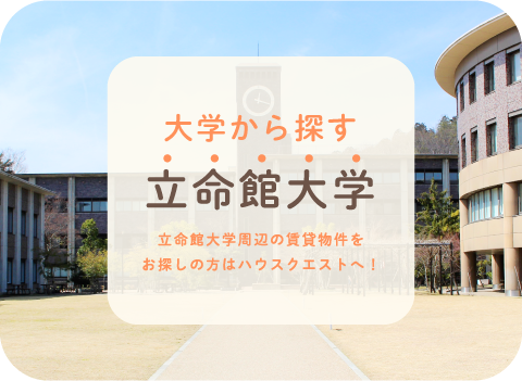 立命館大学・背景