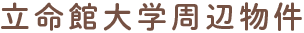 立命館大学周辺物件