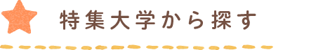 大学・専門学校から探す