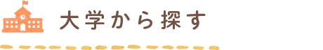 大学から探す
