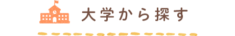 大学から探す