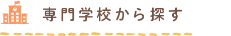 専門学校から探す