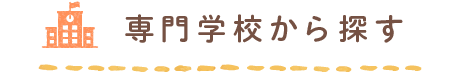 専門学校から探す