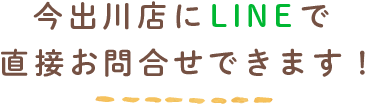 LINEで直接お問合せできます！