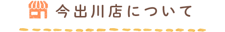 今出川店について