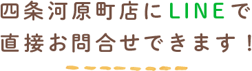 LINEで直接お問合せできます！