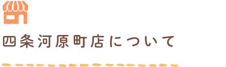 四条河原町店について