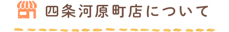 四条河原町店について