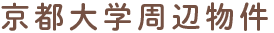 京都大学周辺物件