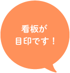 看板が目印です！