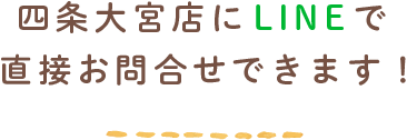 LINEで直接お問合せできます！