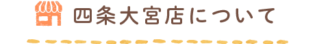四条大宮店について
