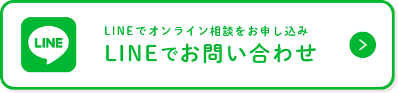 LINEでお問い合わせ