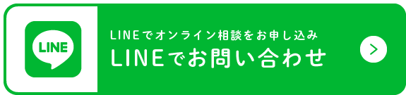 LINEでお問い合わせ