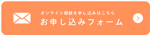 お申し込みフォーム
