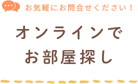 オンラインでお部屋探し