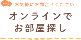 オンラインでお部屋探し