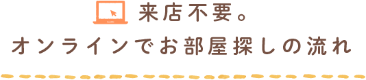 オンラインでお部屋探しの流れ