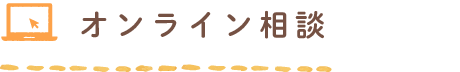 オンライン相談 