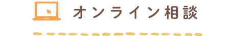 オンライン相談 