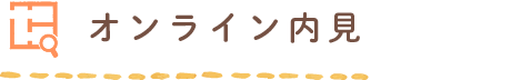 オンライン内見