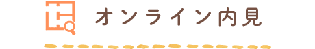 オンライン内見