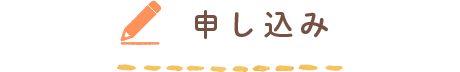 申し込み