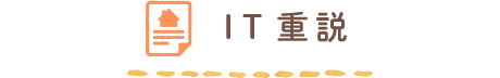 IT重説