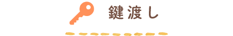 鍵渡し