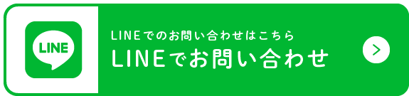 LINEでお問い合わせ